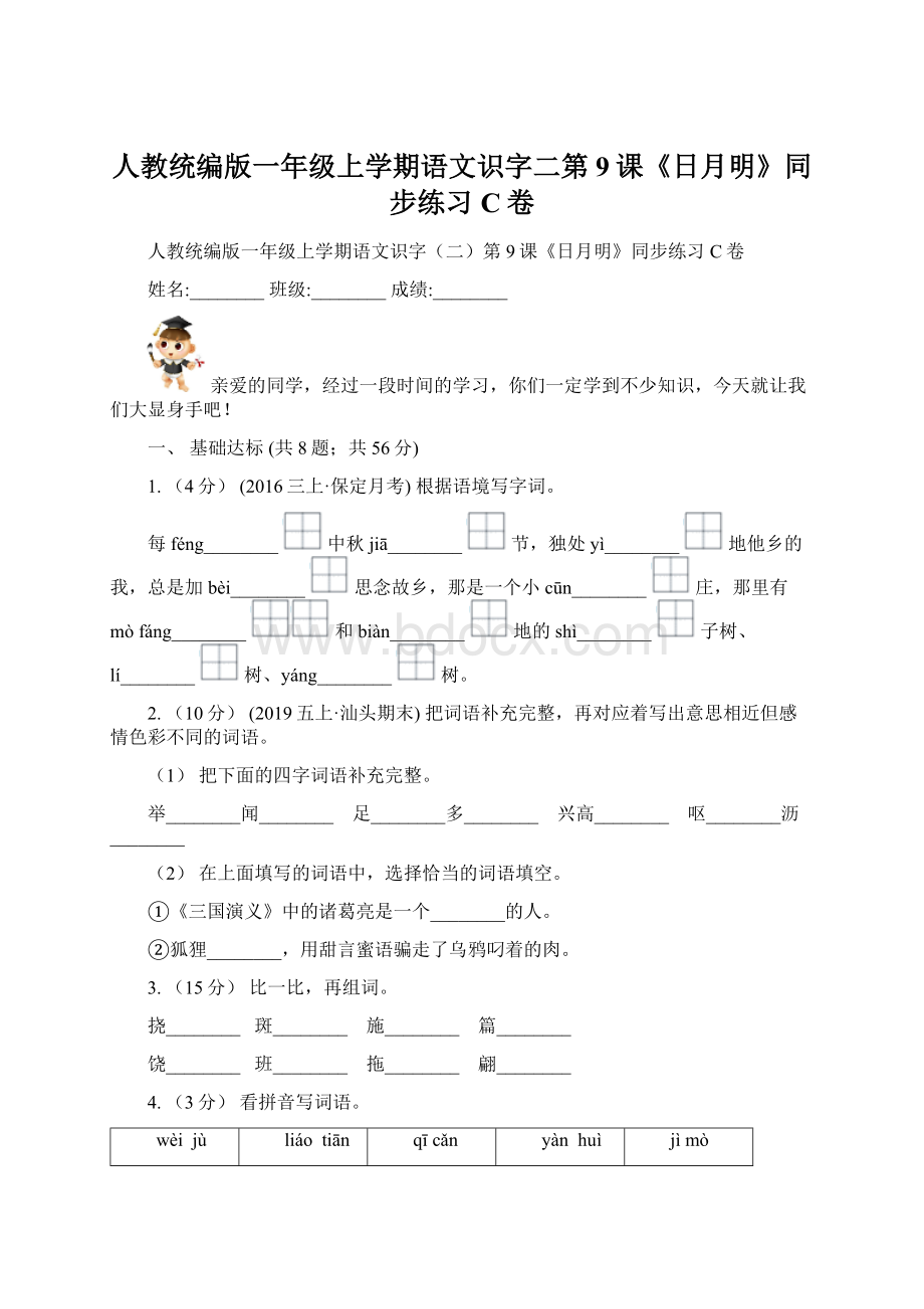 人教统编版一年级上学期语文识字二第9课《日月明》同步练习C卷.docx