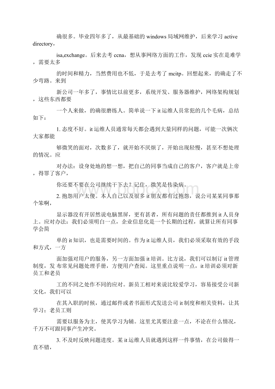 工作总结it运维试用期转正工作总结.docx_第2页