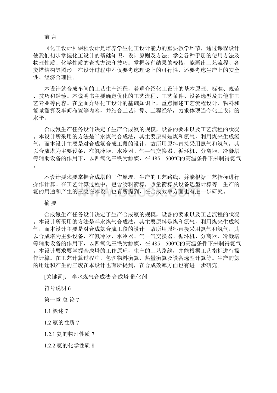 精品合成氨合成工段毕业课程设计说明书Word格式文档下载.docx_第3页