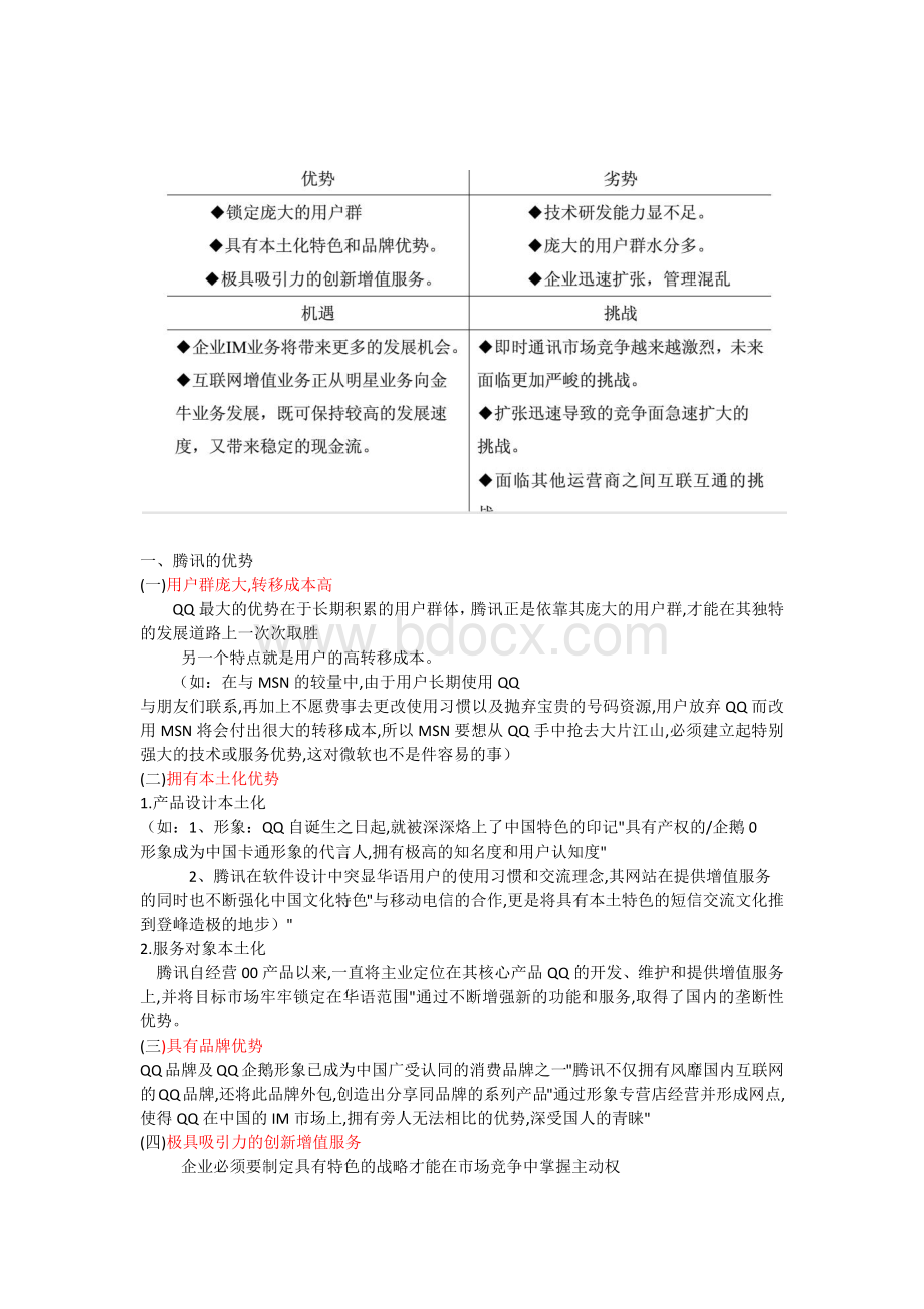 腾讯的多元化战略分析Word文档格式.docx_第2页