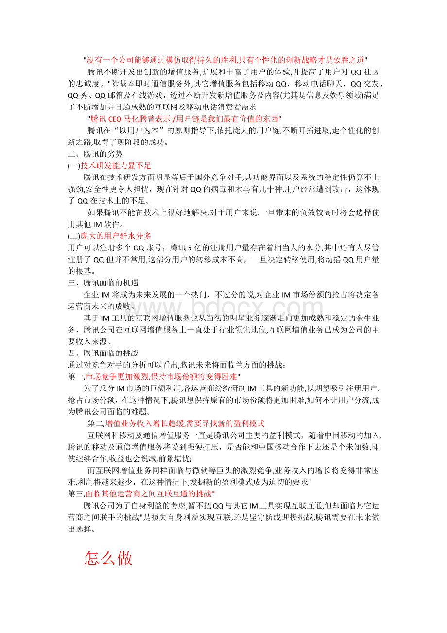 腾讯的多元化战略分析Word文档格式.docx_第3页