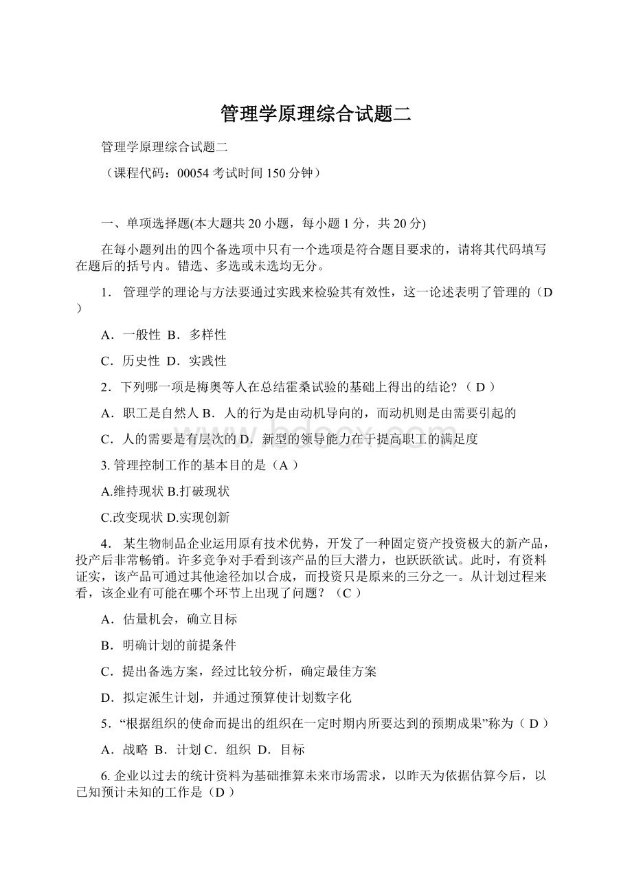 管理学原理综合试题二文档格式.docx_第1页