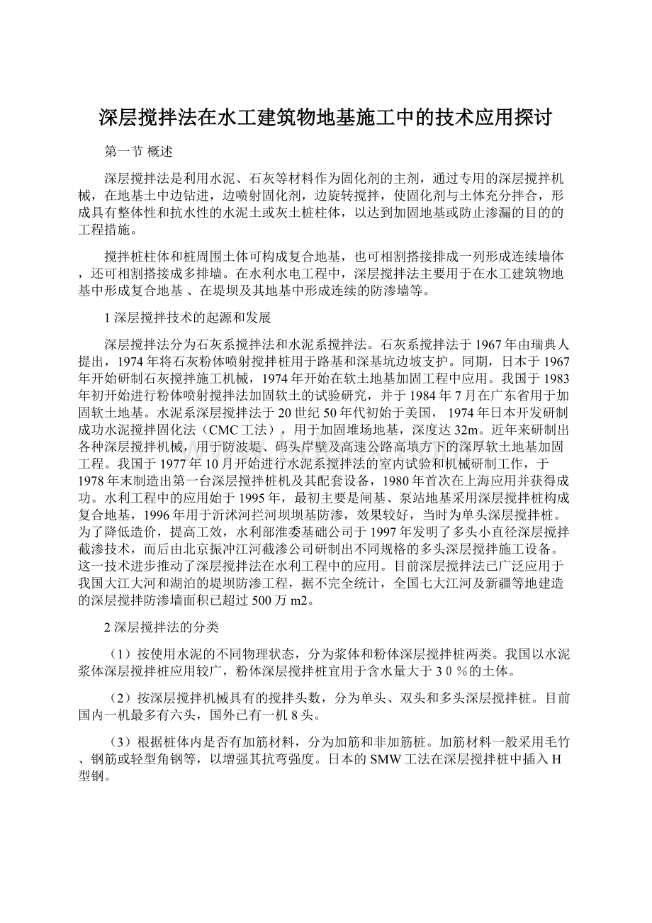 深层搅拌法在水工建筑物地基施工中的技术应用探讨Word格式文档下载.docx