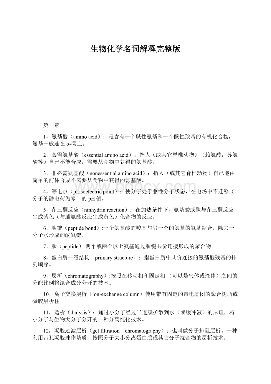 生物化学名词解释完整版Word下载.docx