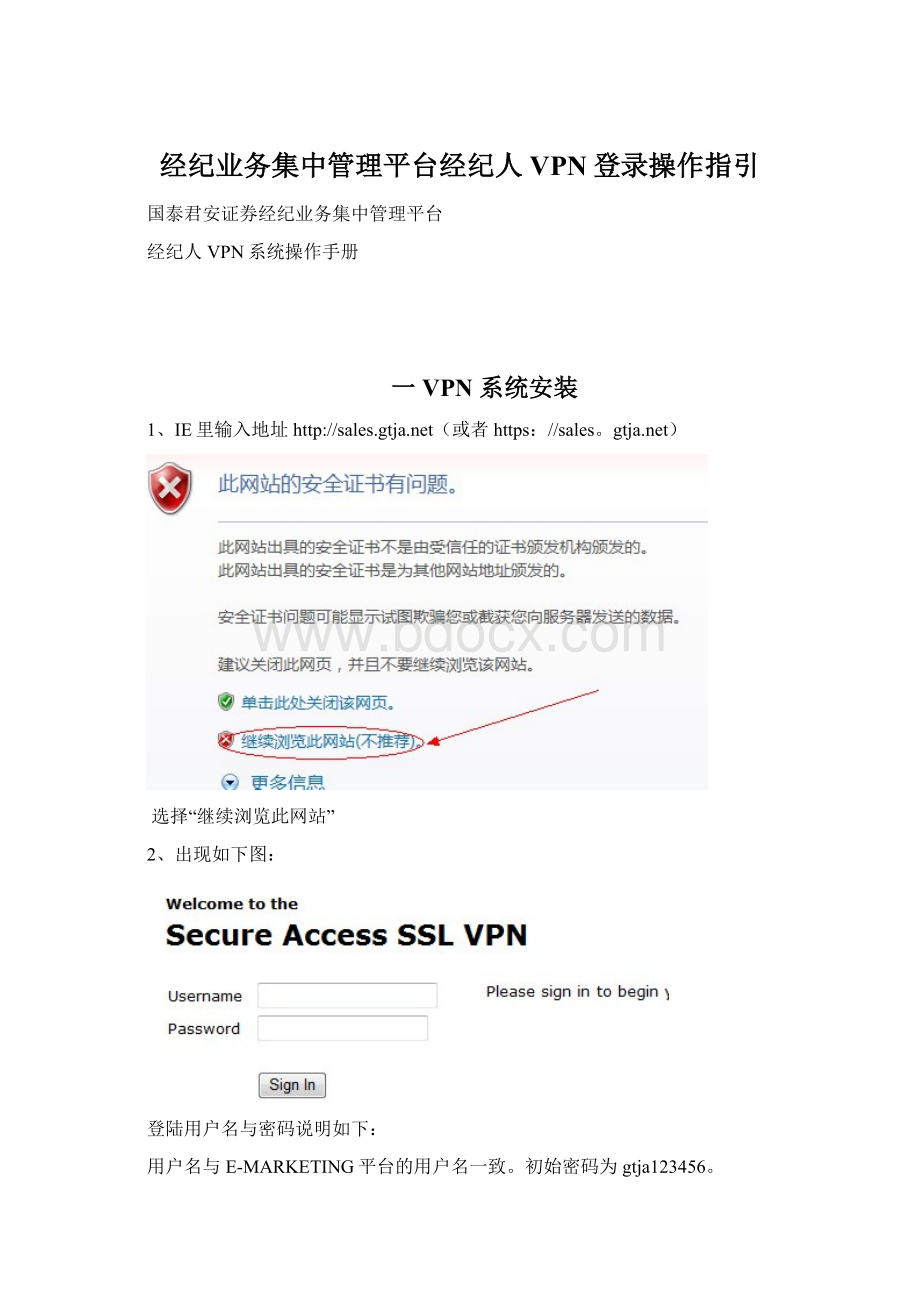 经纪业务集中管理平台经纪人VPN登录操作指引Word格式文档下载.docx_第1页