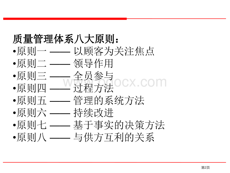 质量管理体系八大原则.ppt_第2页