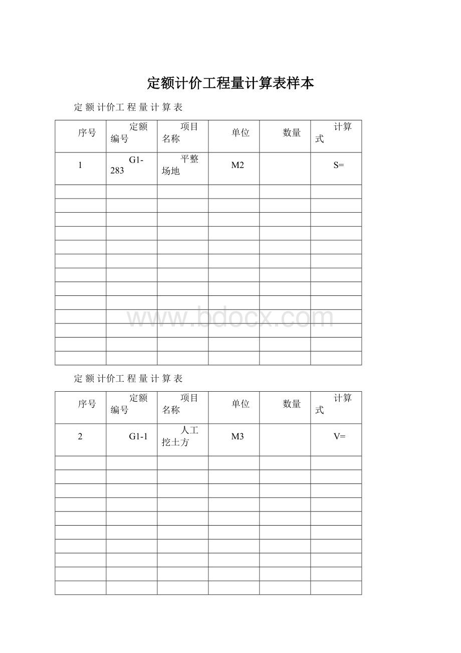 定额计价工程量计算表样本文档格式.docx