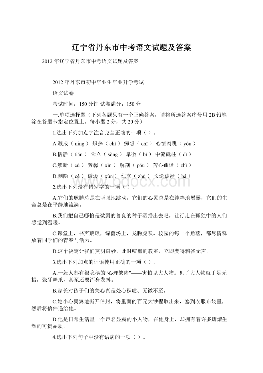 辽宁省丹东市中考语文试题及答案Word文档下载推荐.docx_第1页