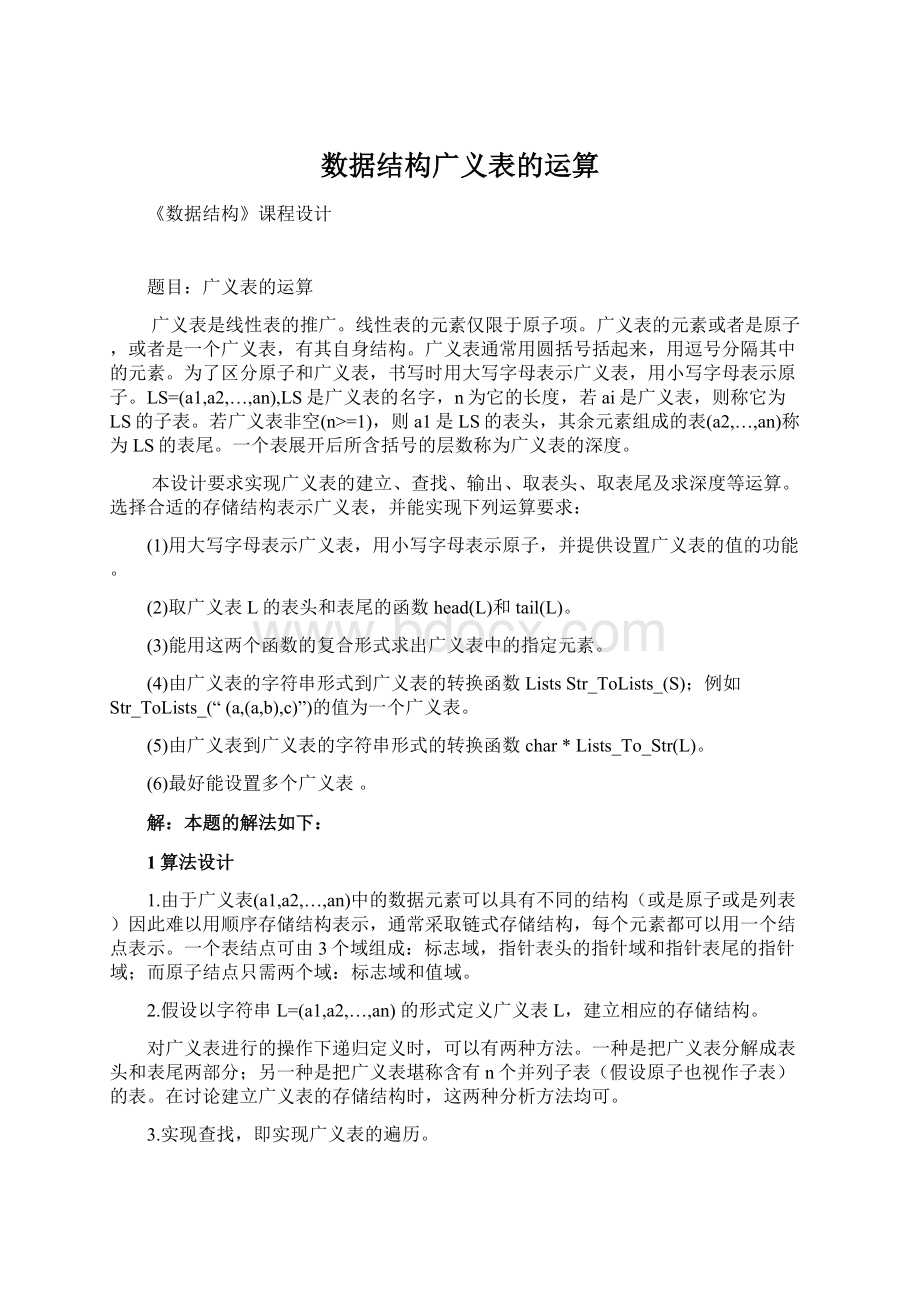 数据结构广义表的运算.docx_第1页