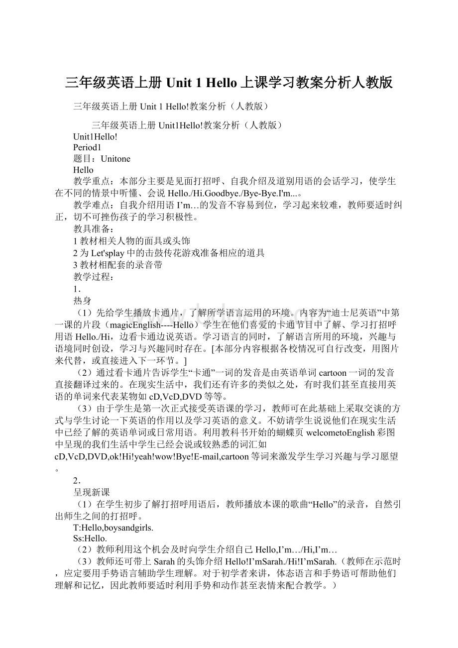 三年级英语上册Unit 1 Hello上课学习教案分析人教版Word格式文档下载.docx_第1页