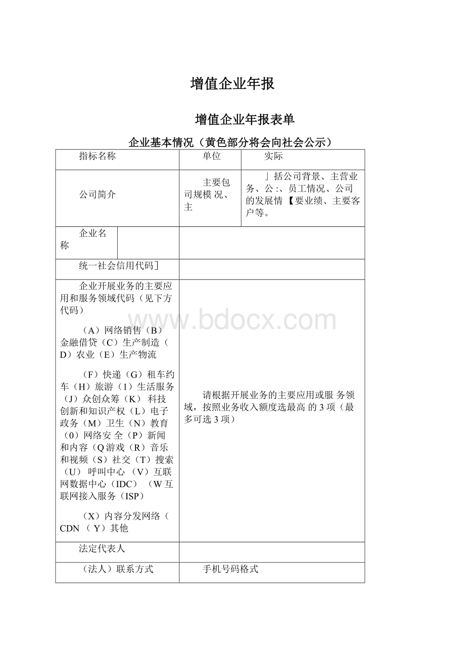 增值企业年报Word文档下载推荐.docx