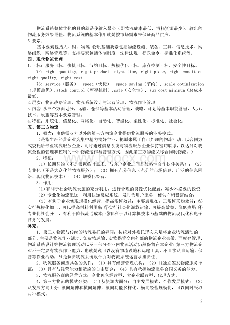 助理物流师资格考试复习提要_精品文档Word格式.doc_第2页