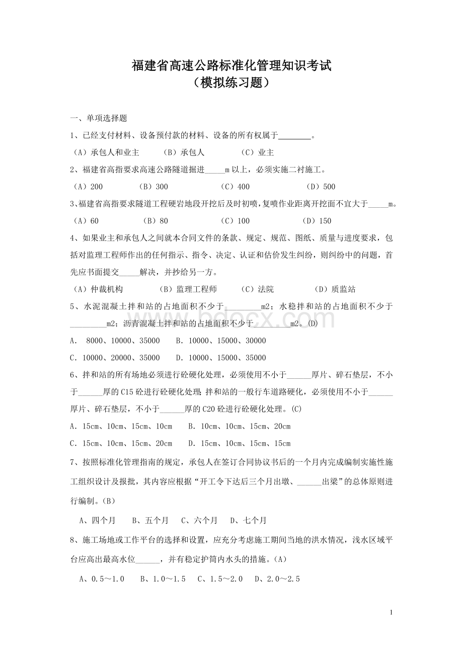 高速公路标准化管理知识模拟练习题_精品文档.doc