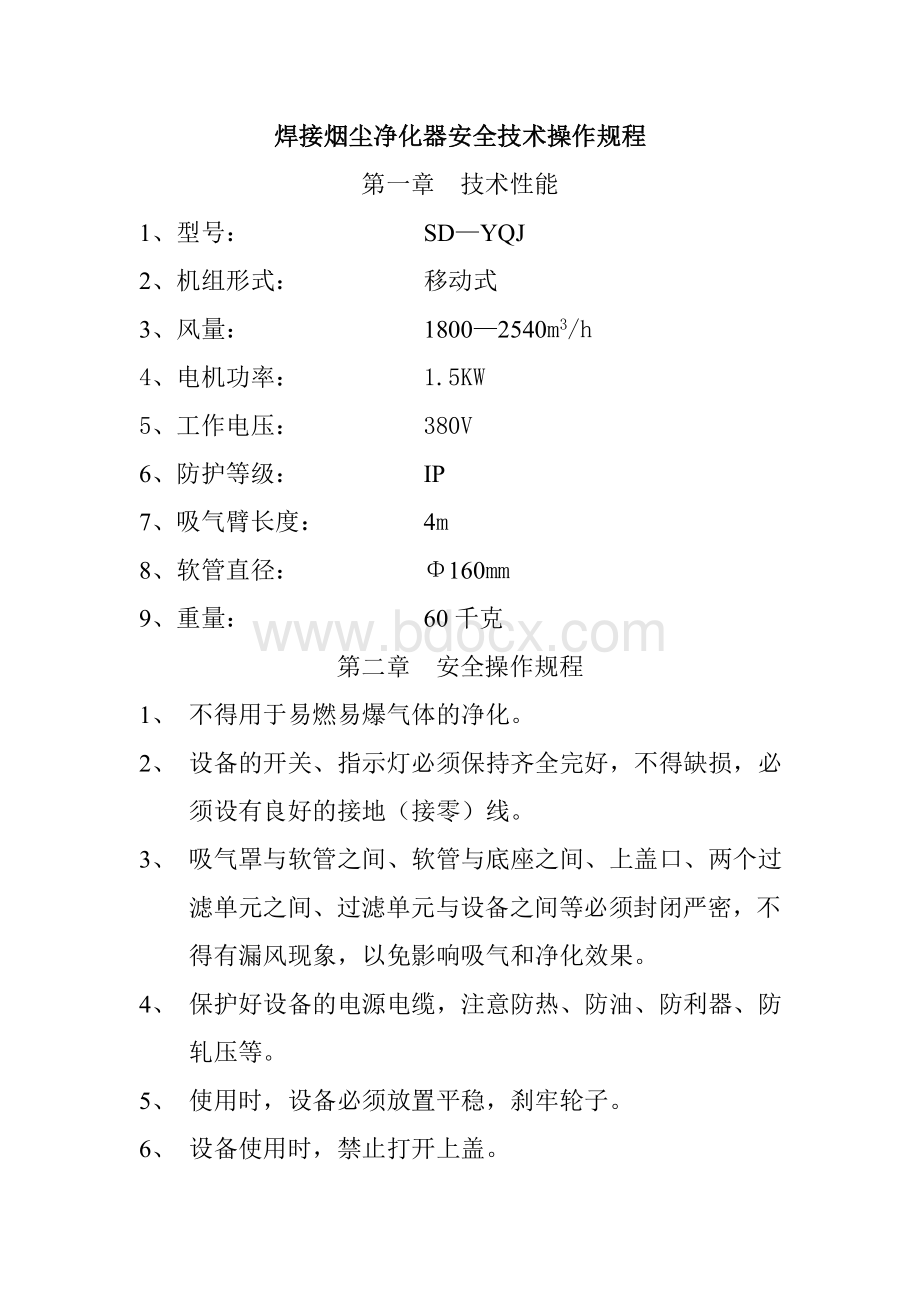 焊接烟尘净化器安全技术操作规程文档格式.doc