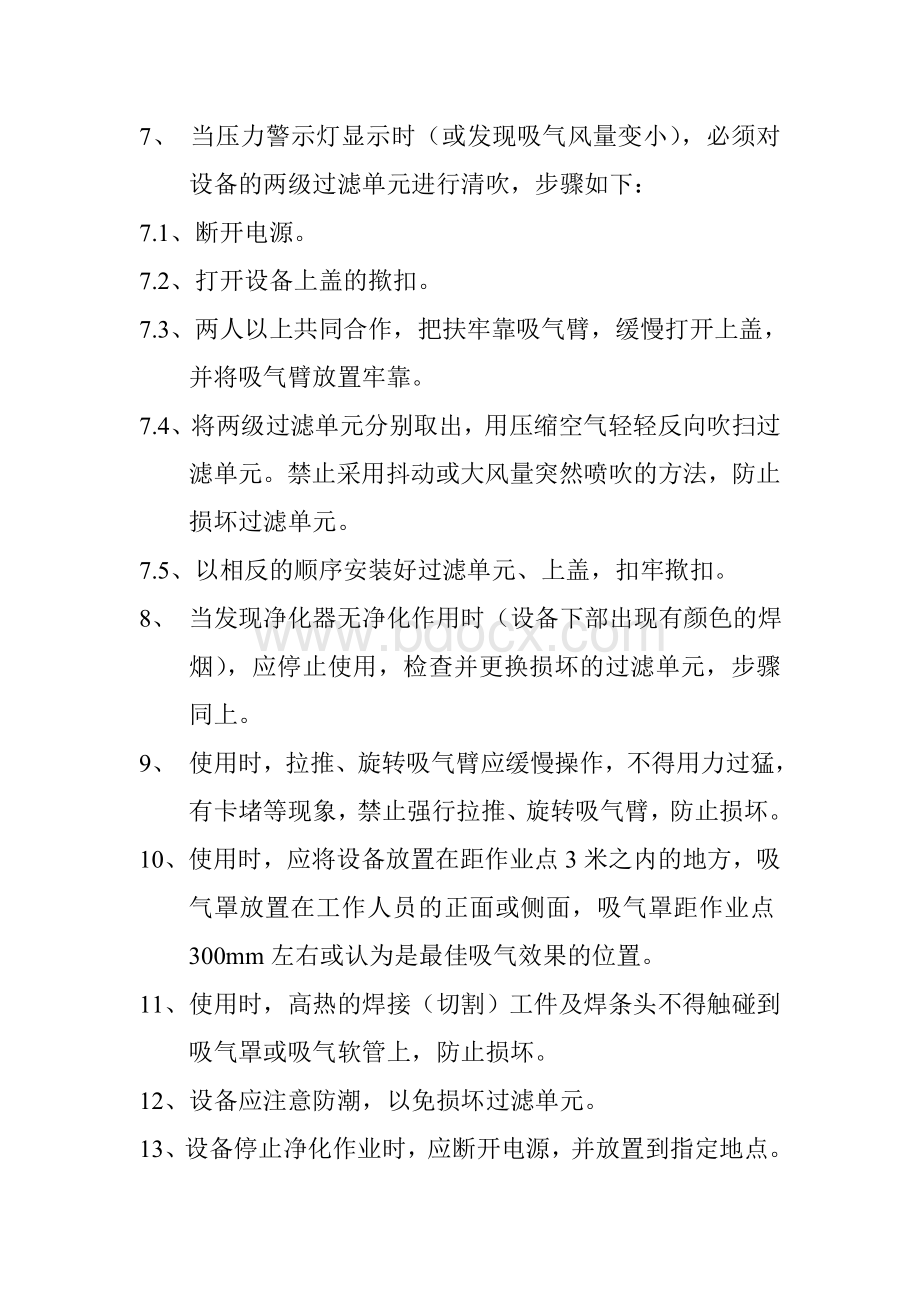 焊接烟尘净化器安全技术操作规程文档格式.doc_第2页