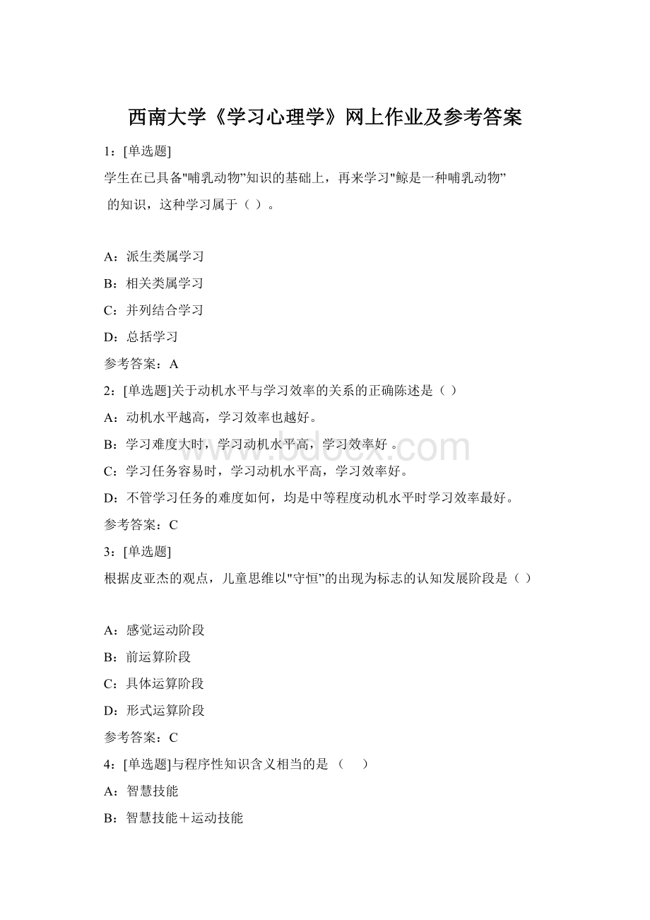 西南大学《学习心理学》网上作业及参考答案Word下载.docx_第1页