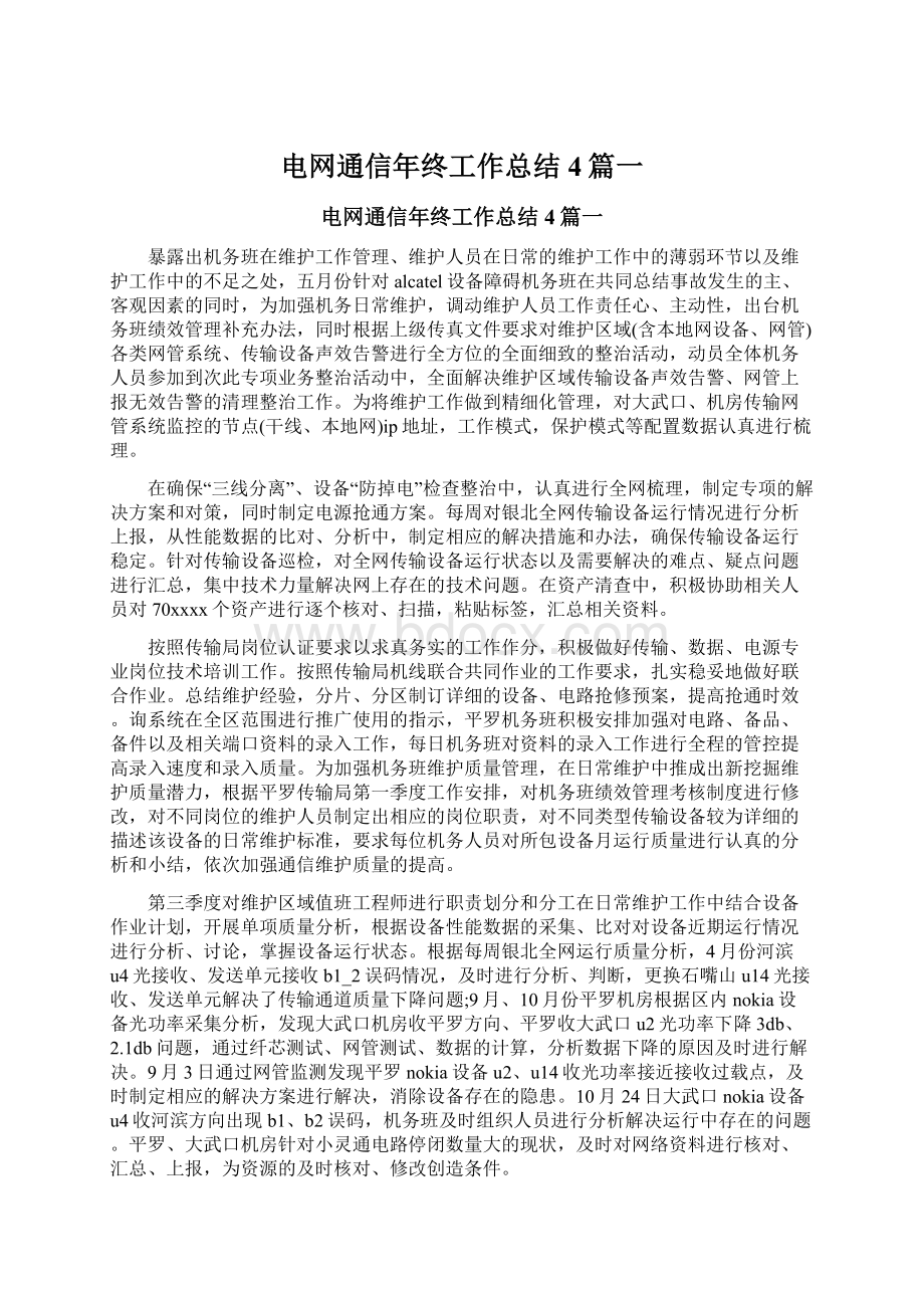 电网通信年终工作总结 4篇一.docx_第1页