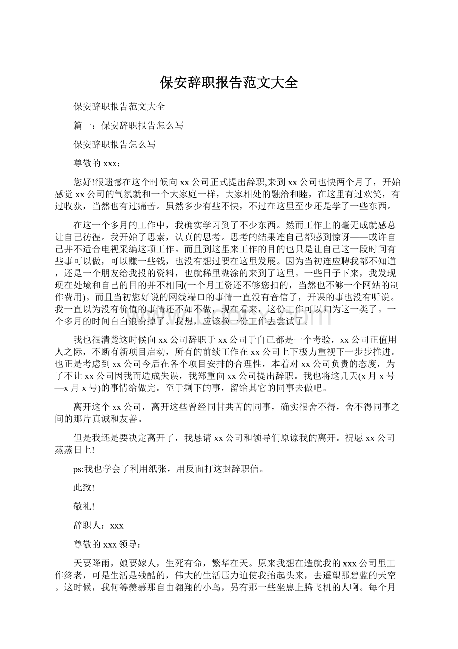 保安辞职报告范文大全.docx_第1页