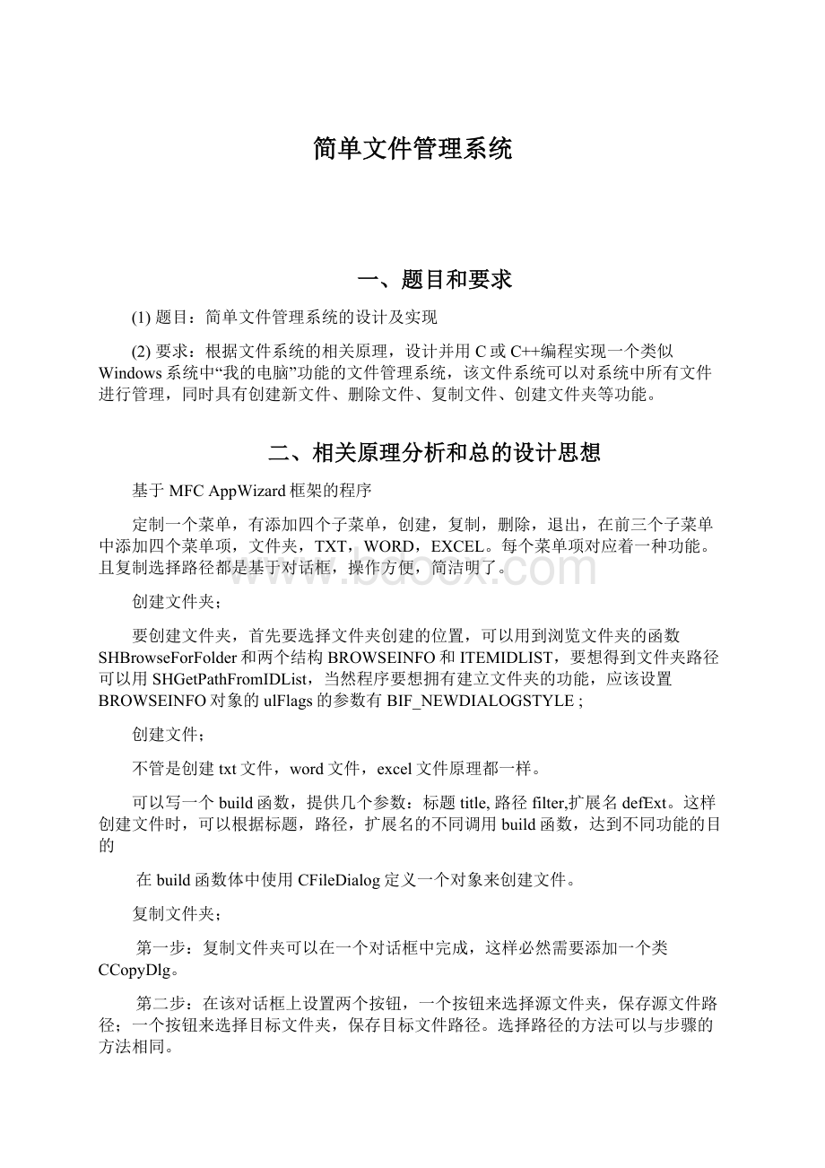 简单文件管理系统Word格式文档下载.docx