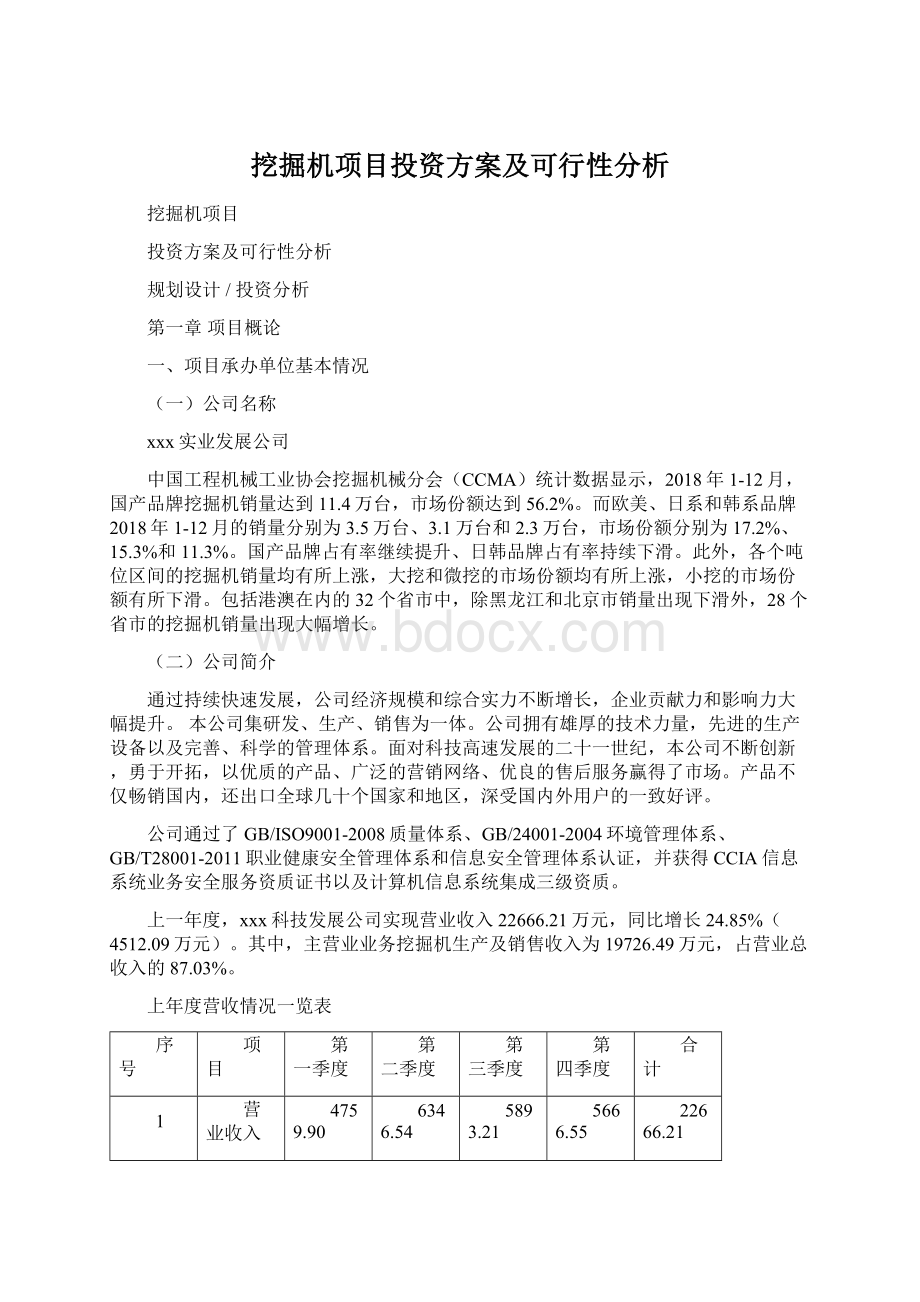 挖掘机项目投资方案及可行性分析.docx