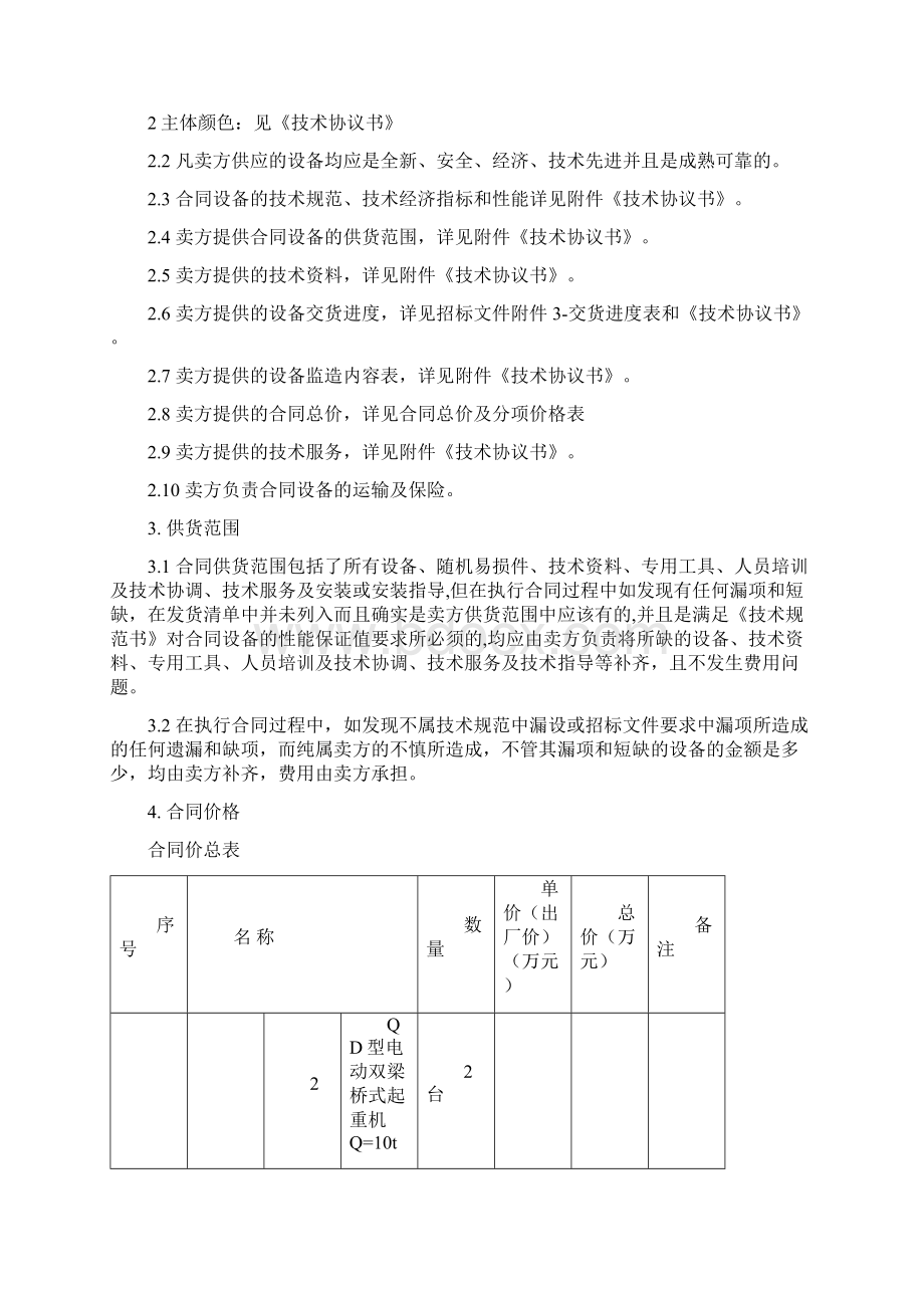 起重设备采购合同协议书范本Word文件下载.docx_第2页