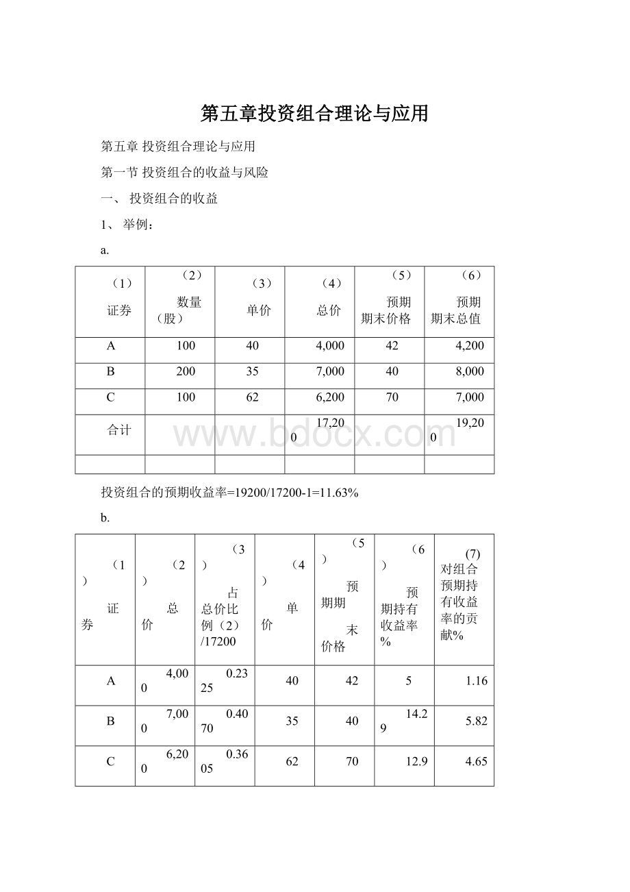 第五章投资组合理论与应用文档格式.docx_第1页