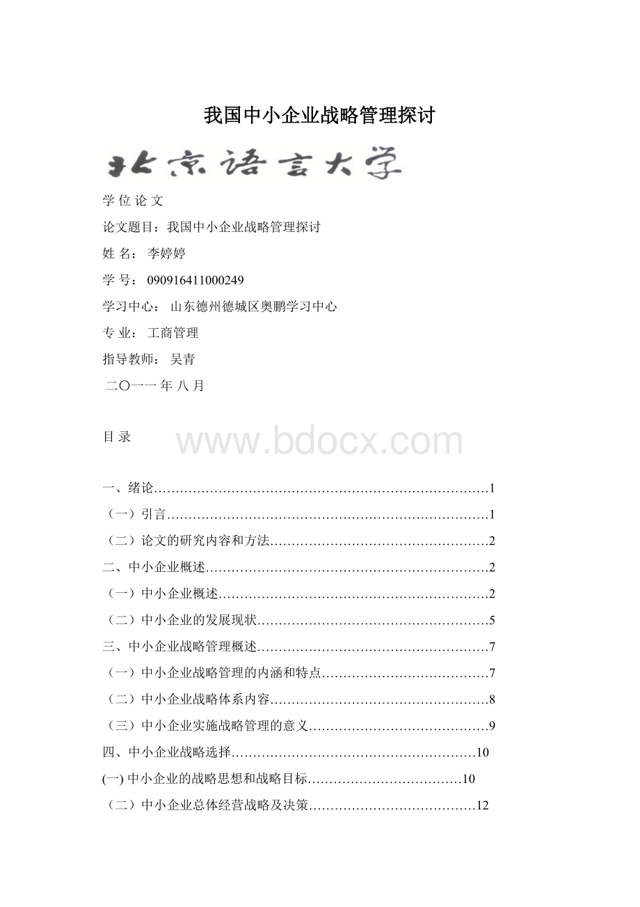 我国中小企业战略管理探讨.docx_第1页