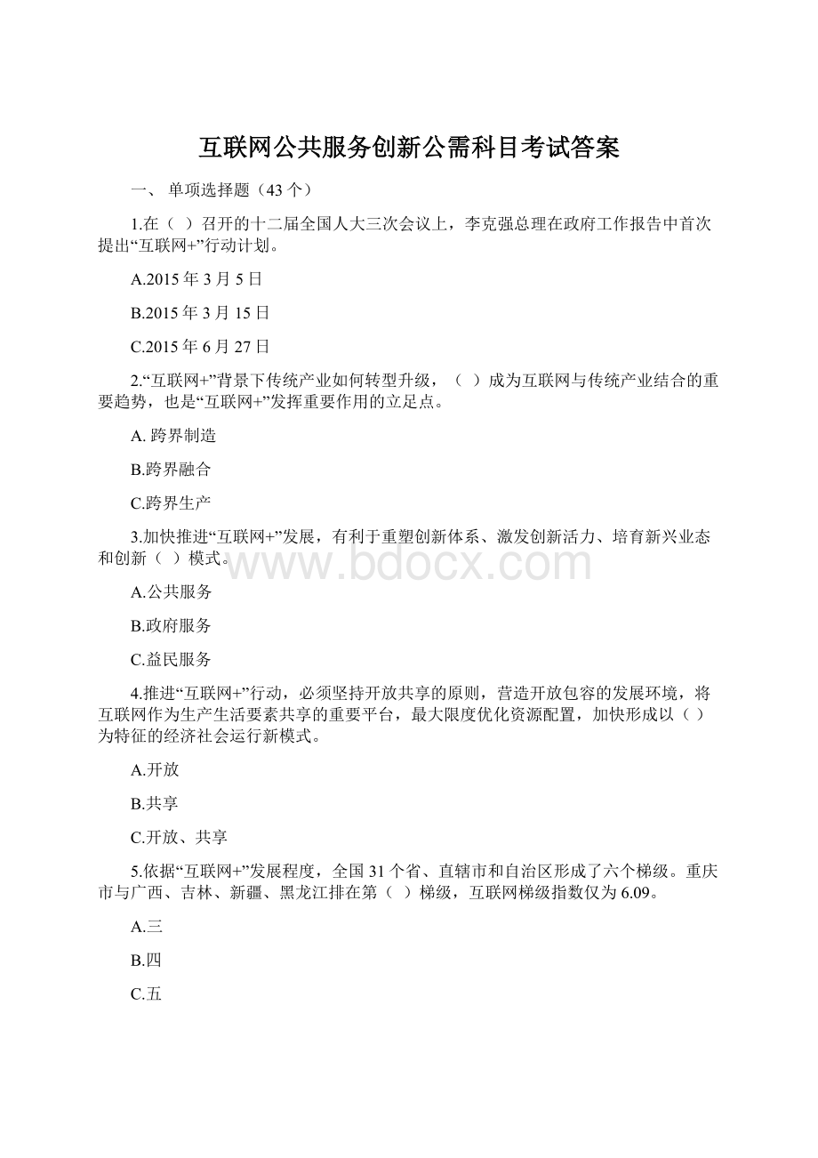 互联网公共服务创新公需科目考试答案Word文档格式.docx_第1页