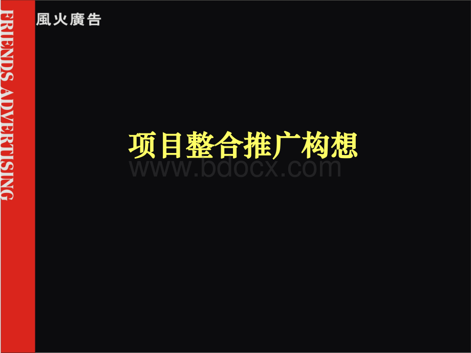 鸿荣源香蜜湖项目地产的品牌战略(风火).ppt_第1页