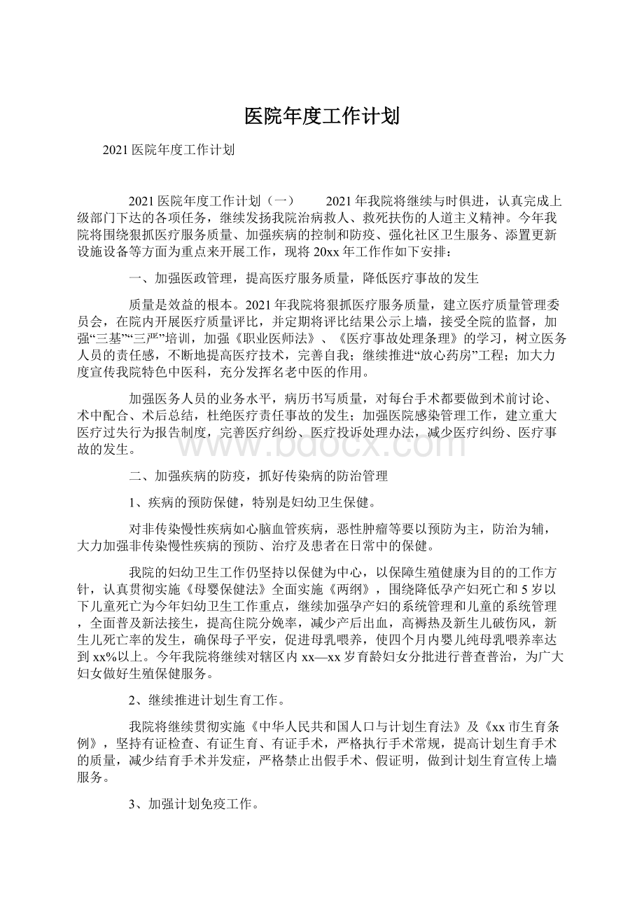 医院年度工作计划Word文件下载.docx_第1页