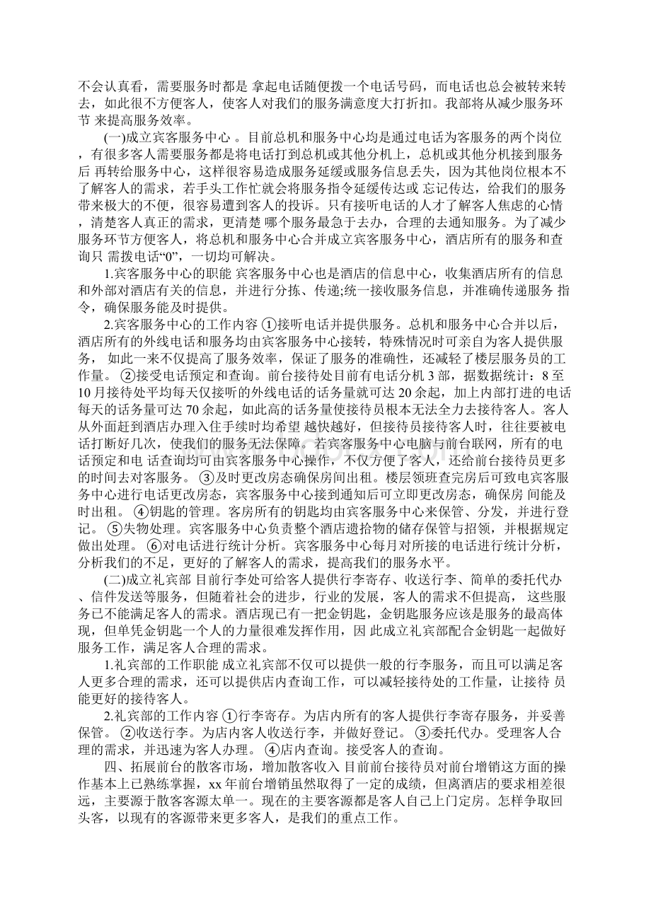 酒店前台工作计划范文Word文档格式.docx_第3页