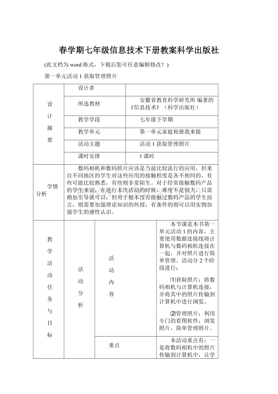 春学期七年级信息技术下册教案科学出版社.docx_第1页