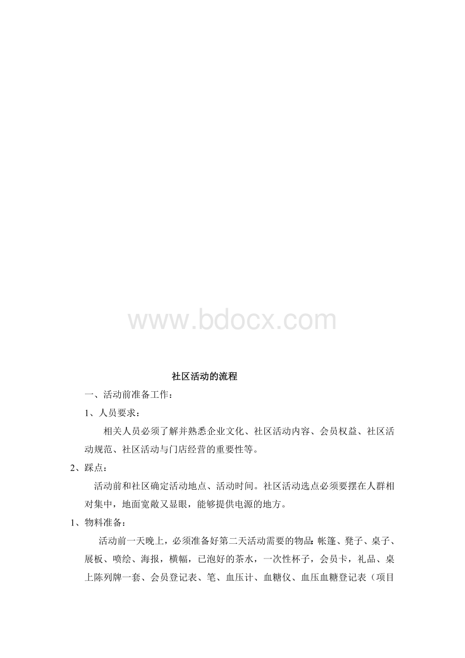 社区活动的流程.doc