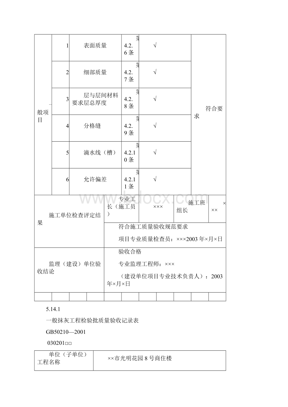 室内装修施工过程中抹灰工程质量验收标准记录表Word文档下载推荐.docx_第2页