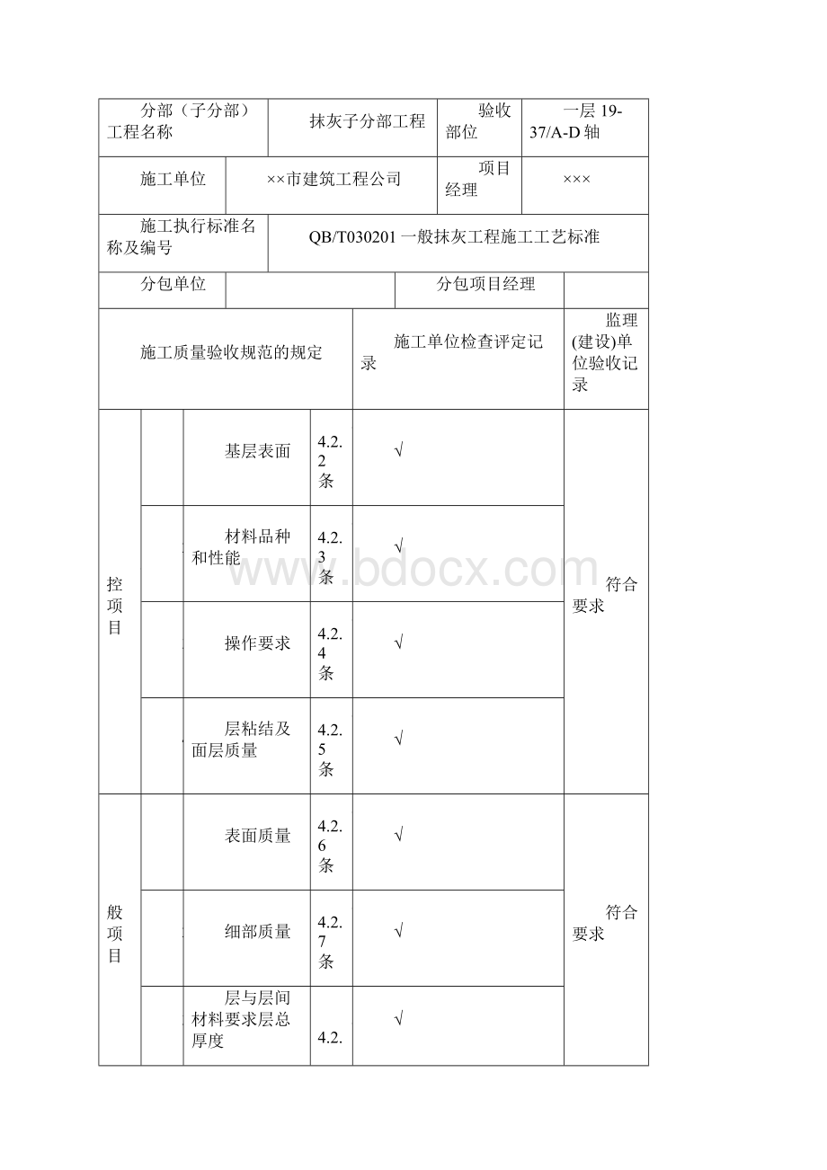 室内装修施工过程中抹灰工程质量验收标准记录表Word文档下载推荐.docx_第3页