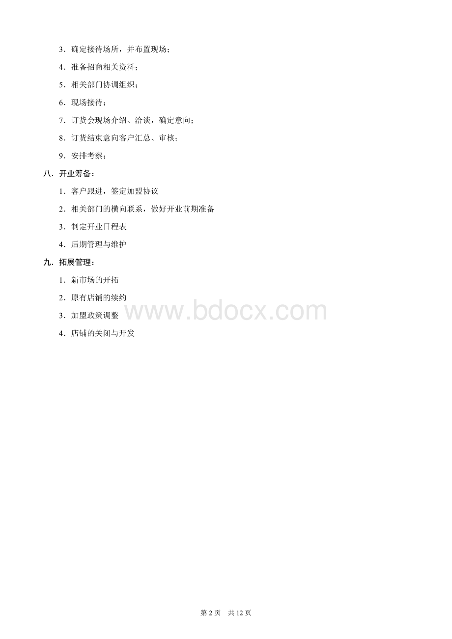 市场拓展工作手册_精品文档Word文档格式.doc_第2页