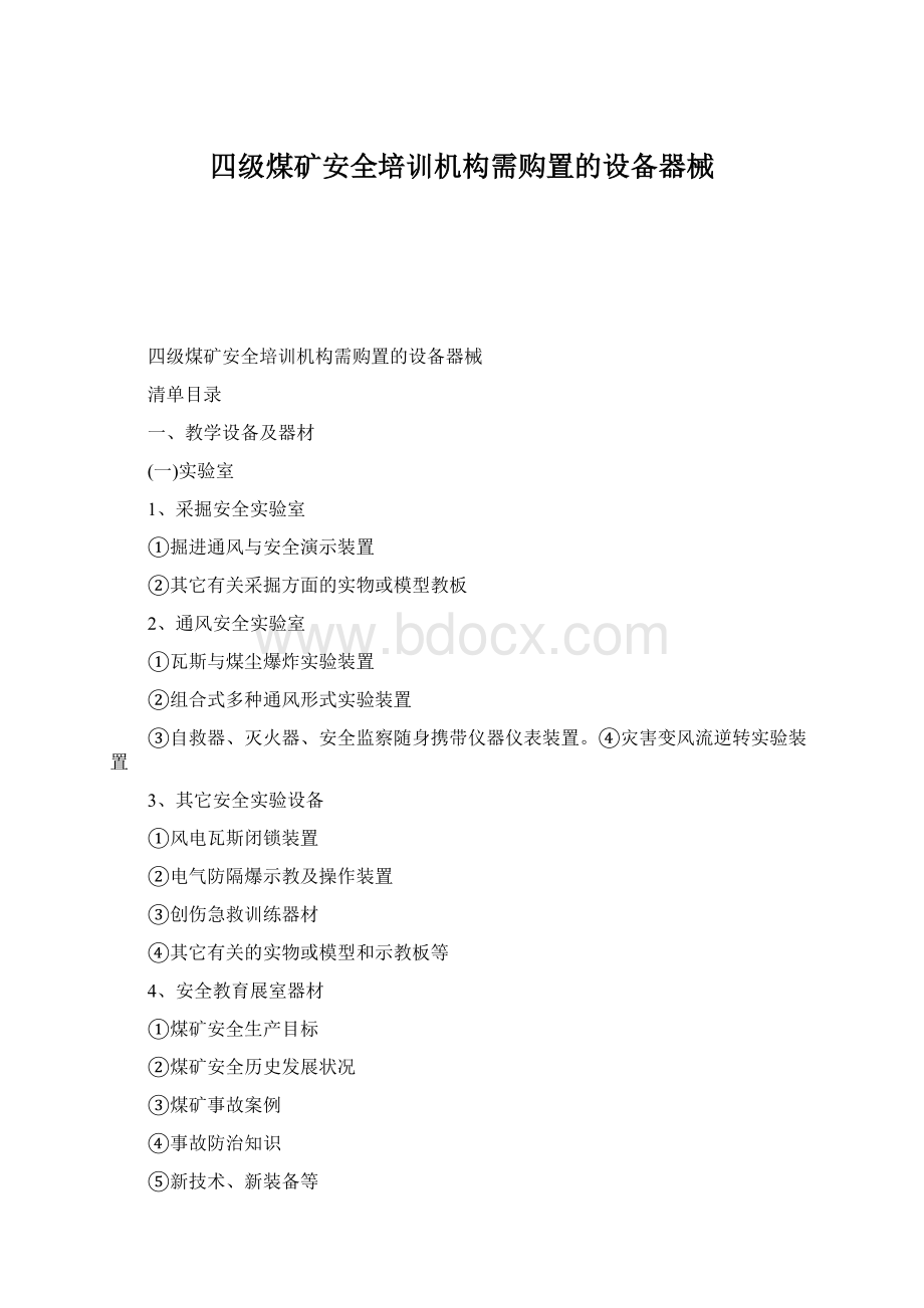 四级煤矿安全培训机构需购置的设备器械Word格式文档下载.docx_第1页