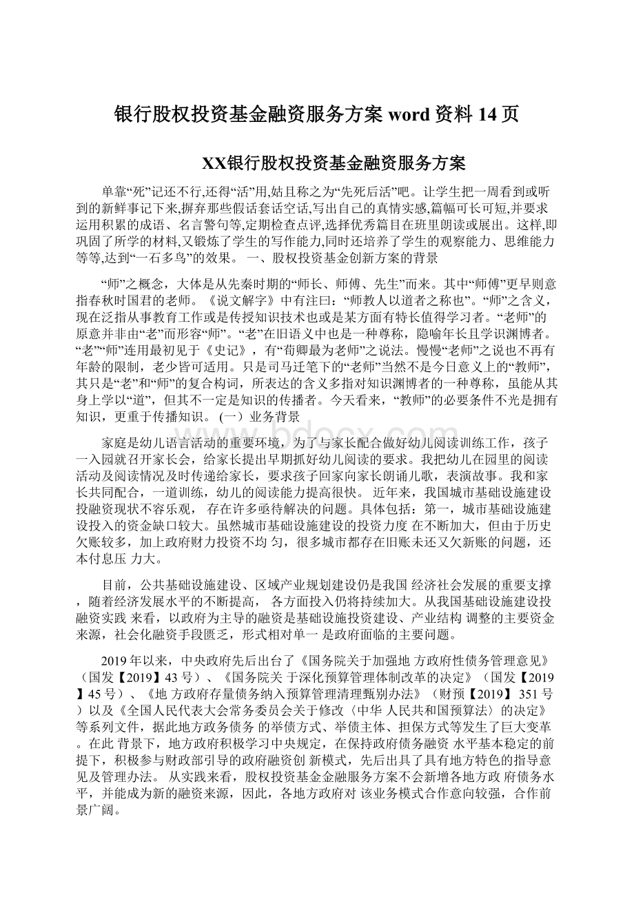 银行股权投资基金融资服务方案word资料14页.docx_第1页