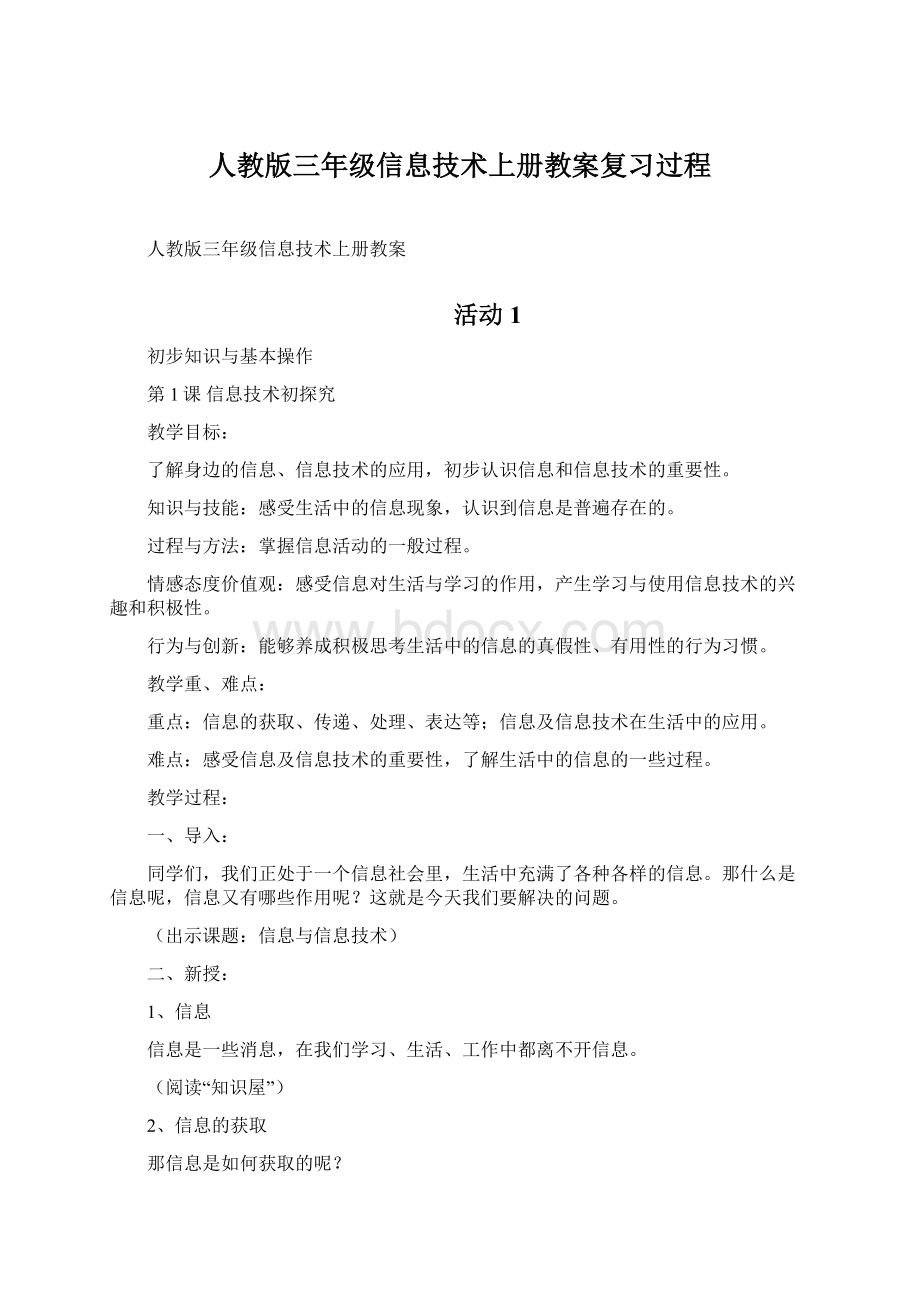 人教版三年级信息技术上册教案复习过程.docx