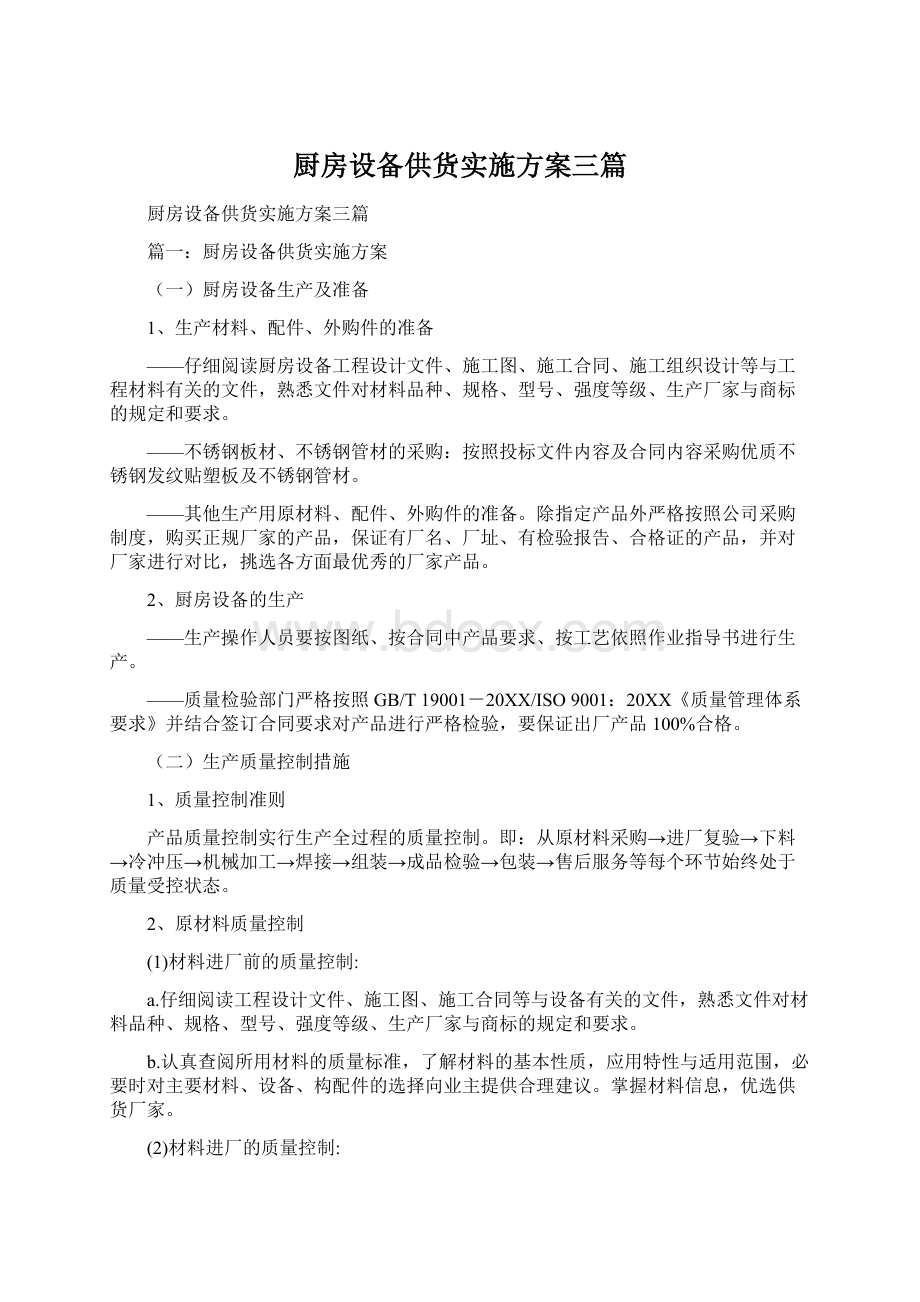 厨房设备供货实施方案三篇.docx