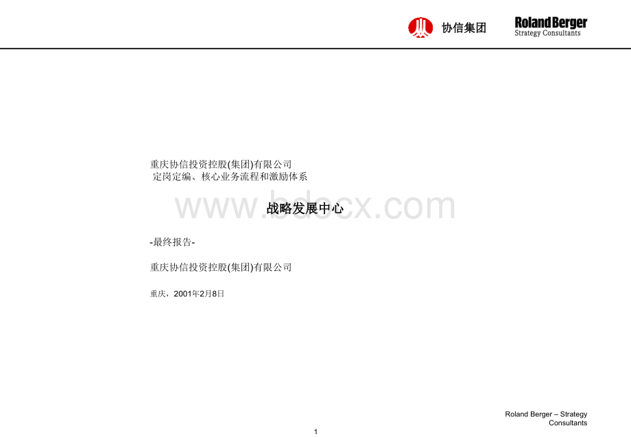 罗兰贝格-协信集团-定岗定编、核心业务流程和激励体系PPT推荐.ppt