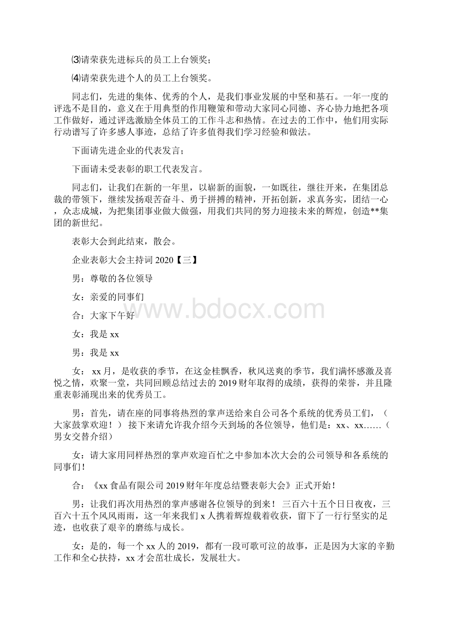 企业表彰大会主持词文档格式.docx_第3页