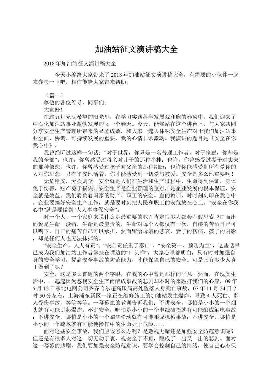 加油站征文演讲稿大全Word文档格式.docx_第1页