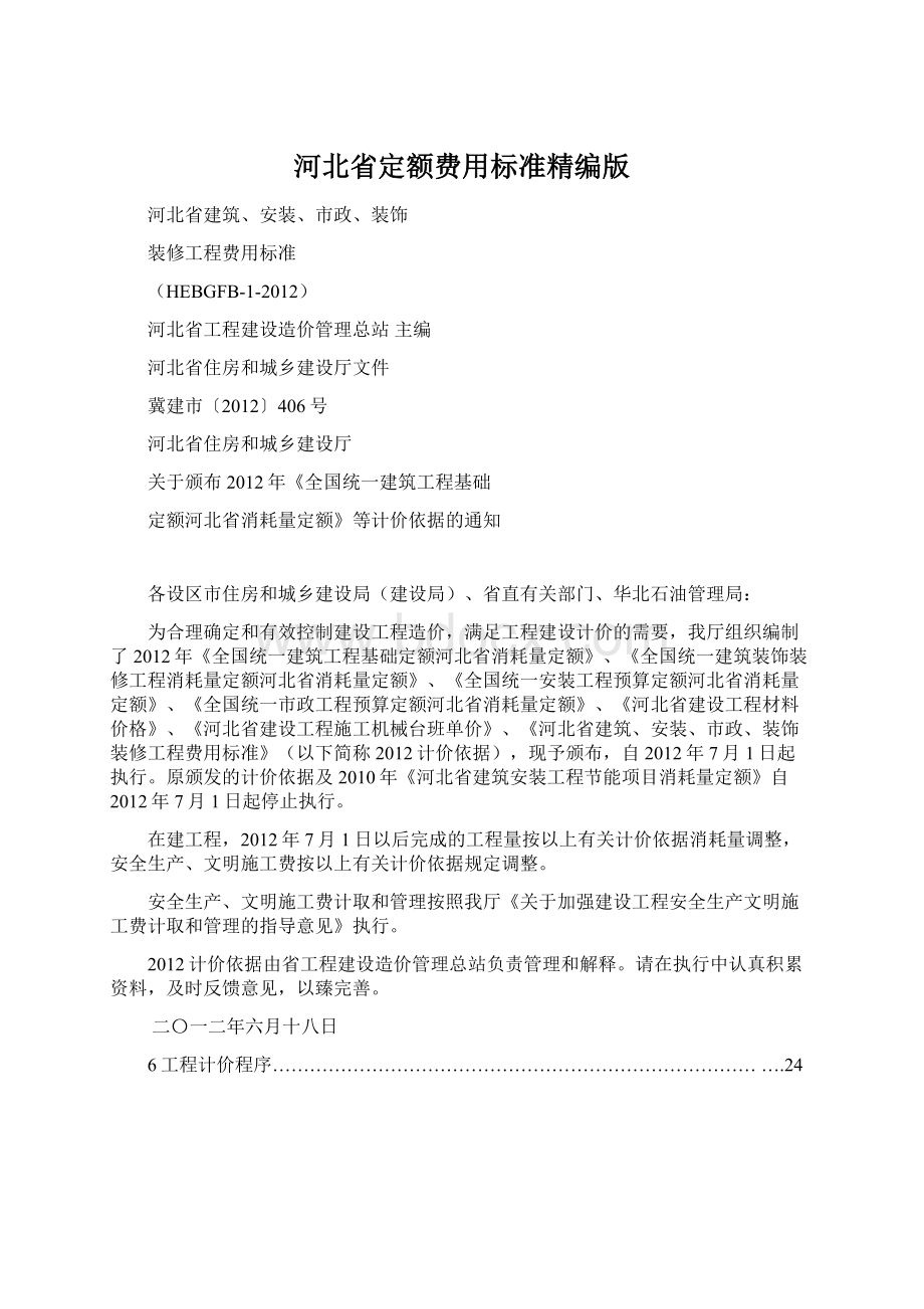 河北省定额费用标准精编版.docx