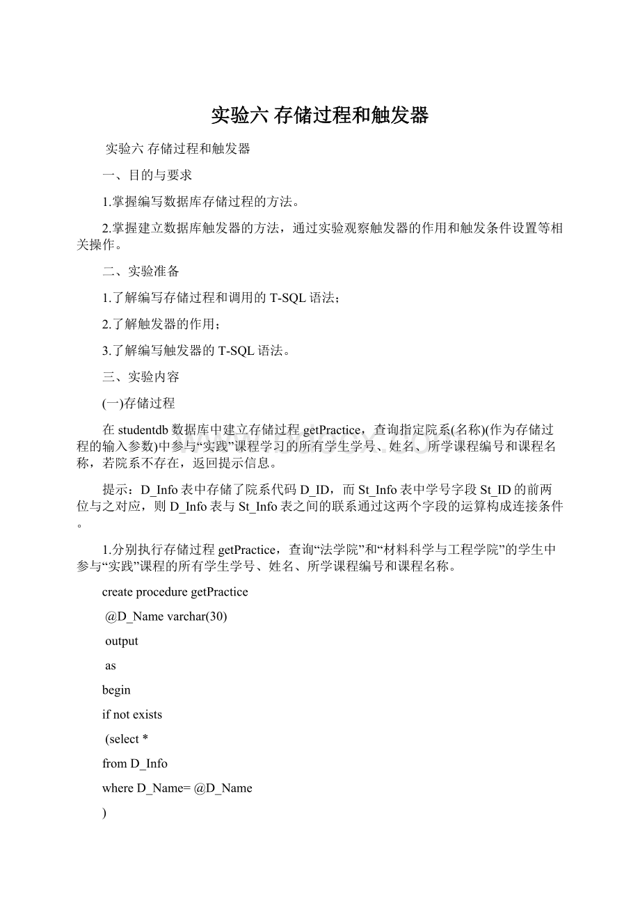 实验六 存储过程和触发器文档格式.docx_第1页