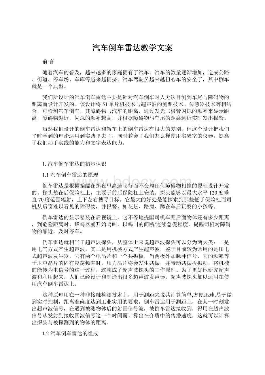 汽车倒车雷达教学文案Word文件下载.docx_第1页