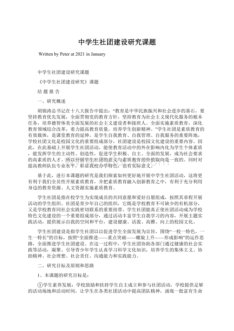 中学生社团建设研究课题.docx_第1页