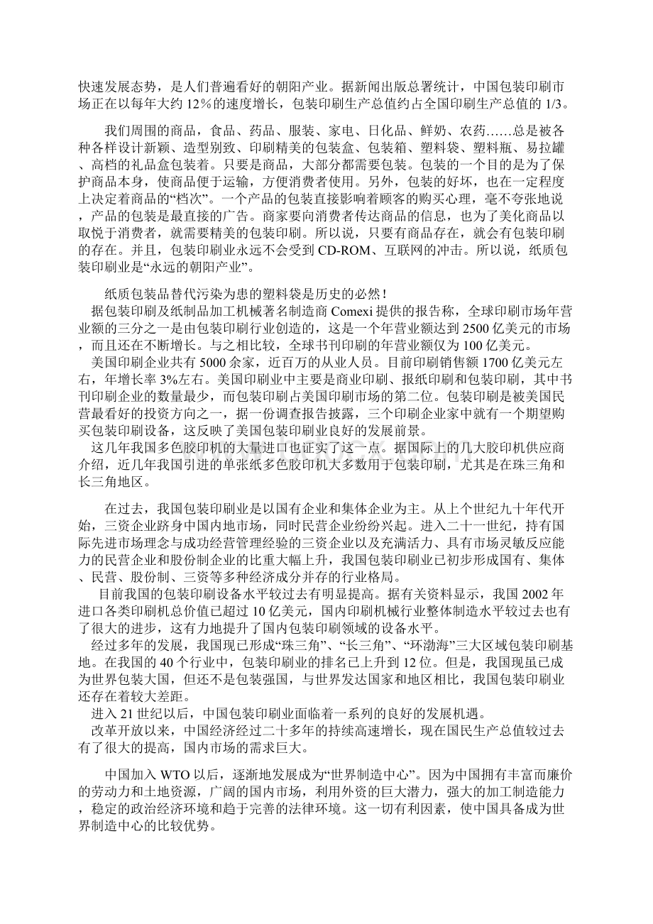 推荐环保数字型包装印刷项目可行性研究报告代项目建议书Word文件下载.docx_第3页