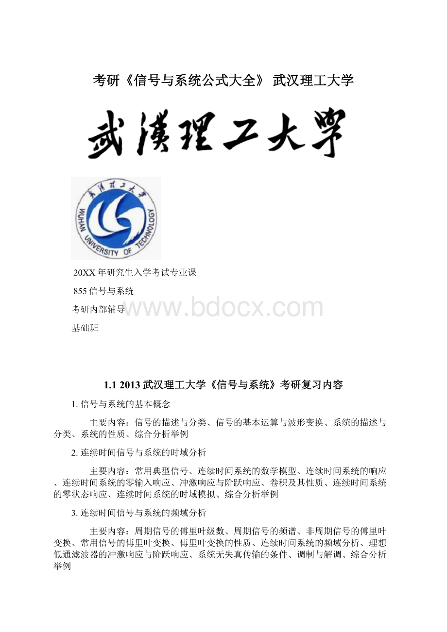 考研《信号与系统公式大全》 武汉理工大学Word文档格式.docx_第1页