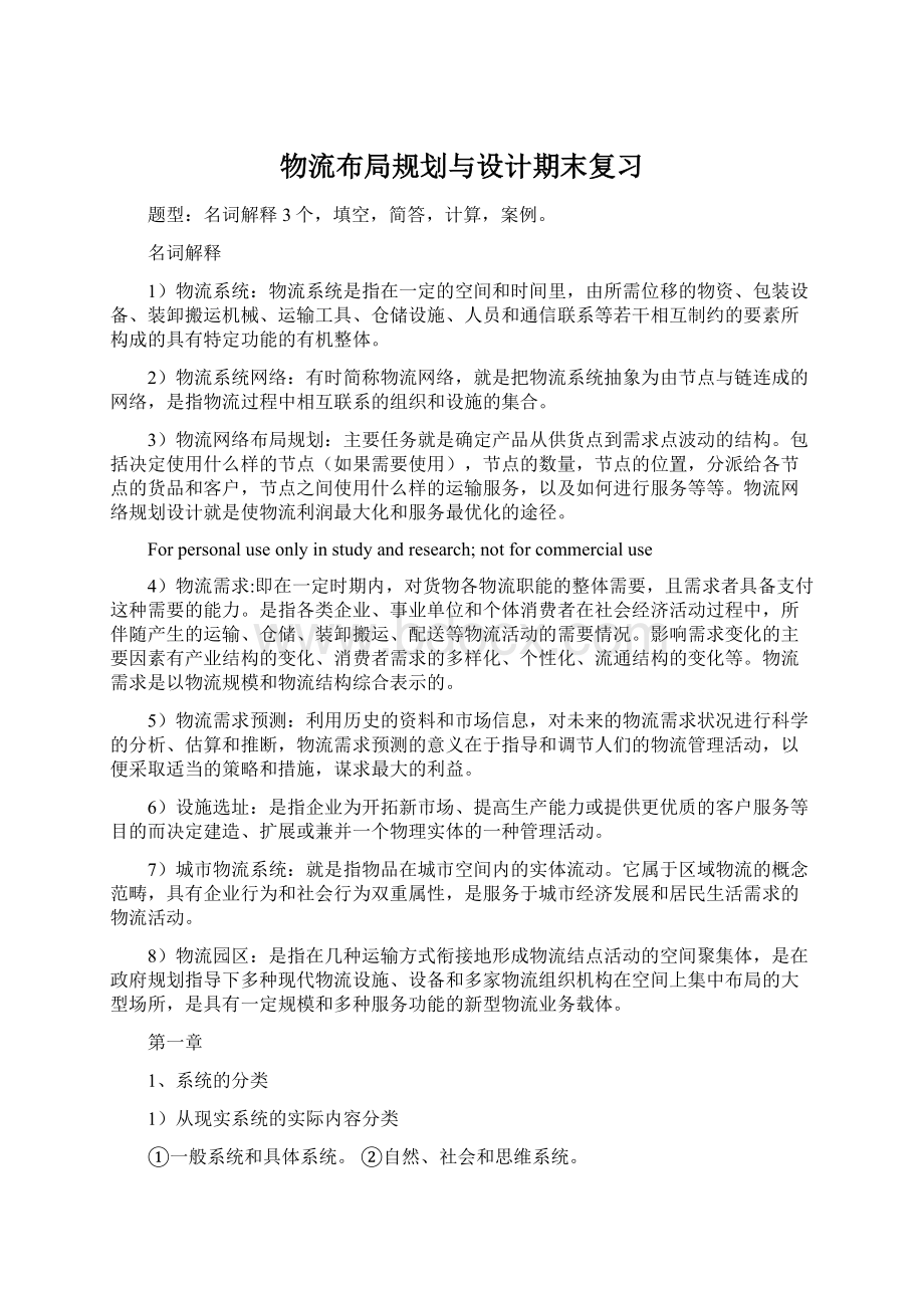 物流布局规划与设计期末复习Word格式文档下载.docx_第1页